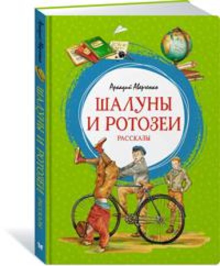 Shaluny i rotozei