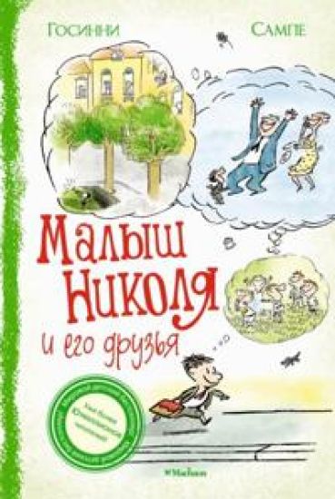 Malysh Nikolja i ego druzja