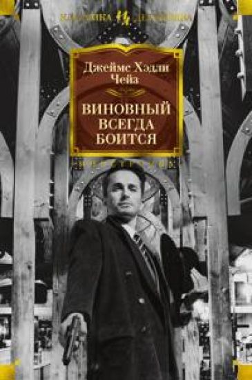 Vinovnyj vsegda boitsja