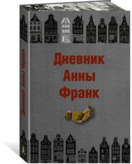 Dnevnik Anny Frank