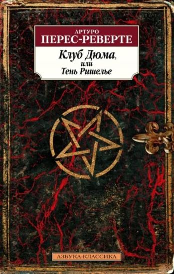 Klub Djuma, ili Ten Rishele