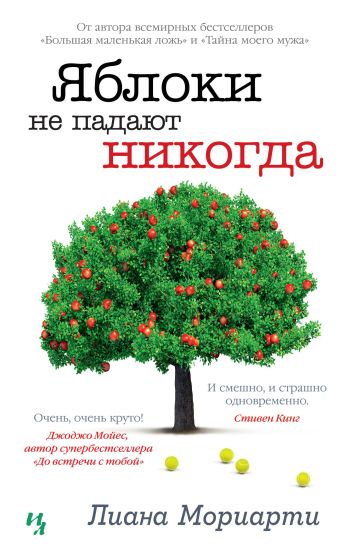 Jabloki ne padajut nikogda