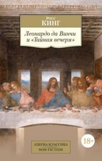 Leonardo da Vinchi i "Tajnaja vecherja"
