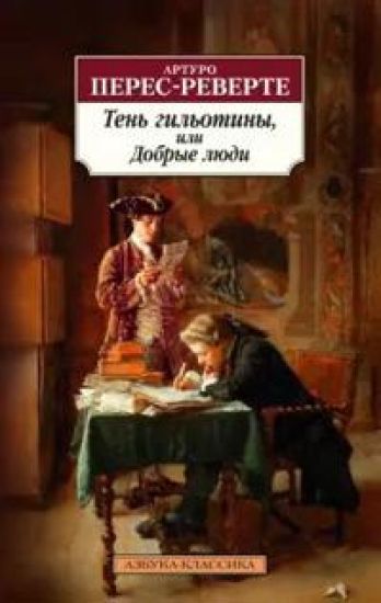 Ten gilotiny, ili Dobrye ljudi
