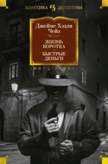 Zhizn korotka. Bystrye dengi