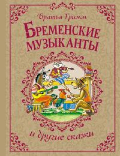 Bremenskie muzykanty i drugie skazki – Wilhelm ja Jakob veljekset Grimm, kirjan kansikuva