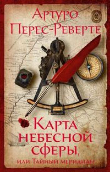 Karta nebesnoj sfery, ili Tajnyj meridian: roman