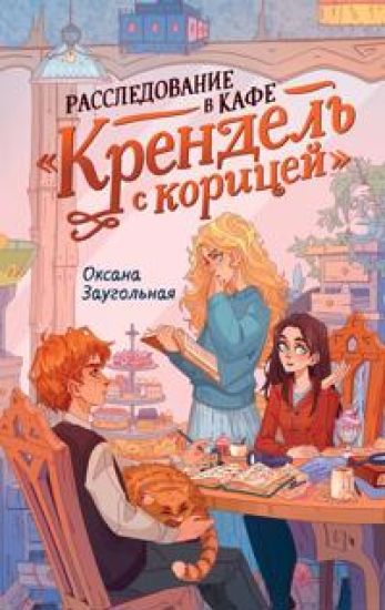 Rassledovanie v kafe "Krendel s koritsej"