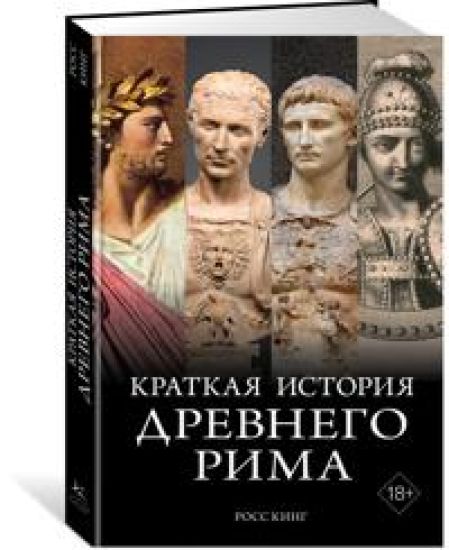 Kratkaja istorija Drevnego Rima
