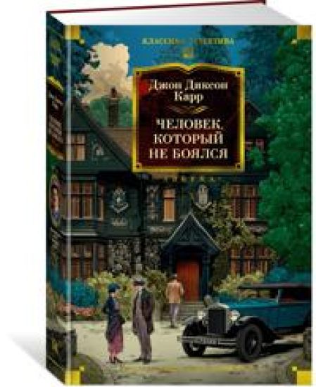 Chelovek, kotoryj ne bojalsja