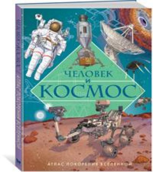 Chelovek i kosmos. Atlas pokorenija Vselennoj