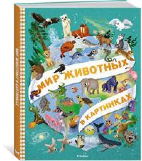 Mir zhivotnykh v kartinkakh