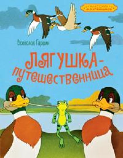 Ljagushka-puteshestvennitsa