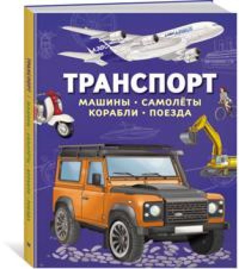 Transport. Mashiny, samoljoty, korabli, poezda