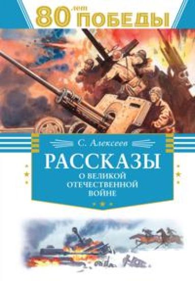 Rasskazy o Velikoj Otechestvennoj vojne