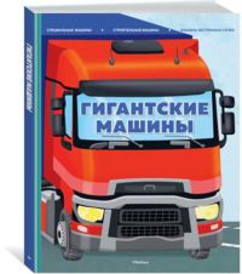 Gigantskie mashiny. Spetsialnye mashiny, stroitelnye mashiny i mashiny ekstrennykh sluzhb