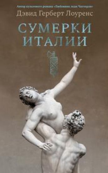 Sumerki Italii – David Lawrence, kirjan kansikuva