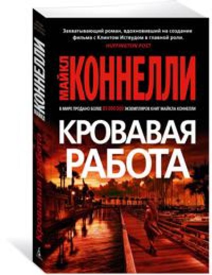 Krovavaja rabota