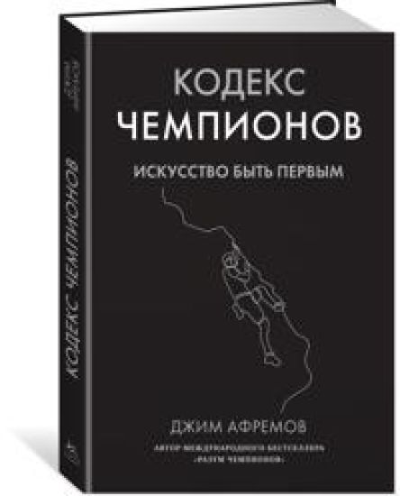 Kodeks chempionov. Iskusstvo byt pervym