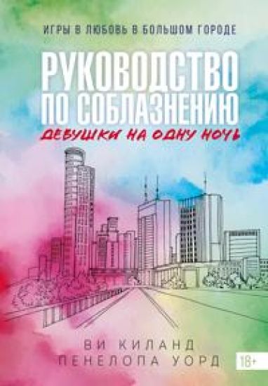 Kniga 3. Rukovodstvo po soblazneniju devushki na odnu noch