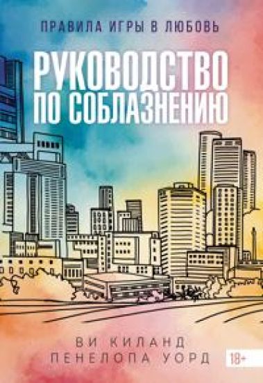 Rukovodstvo po soblazneniju