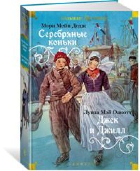 Serebrjanye konki. Dzhek i Dzhill