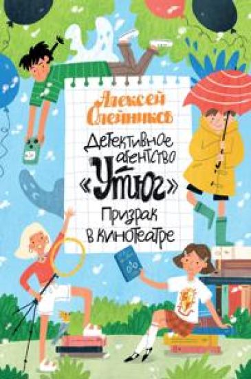 Detektivnoe agentstvo "Utjug". Prizrak v kinoteatre