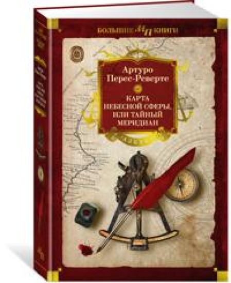 Karta nebesnoj sfery, ili Tajnyj meridian