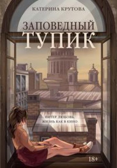 Zapovednyj tupik