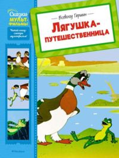Ljagushka-puteshestvennitsa