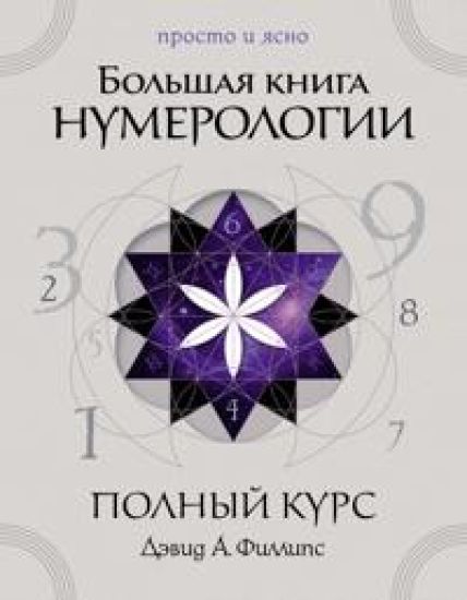 Bolshaja kniga numerologii. Polnyj kurs