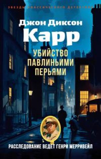 Ubijstvo pavlinimi perjami