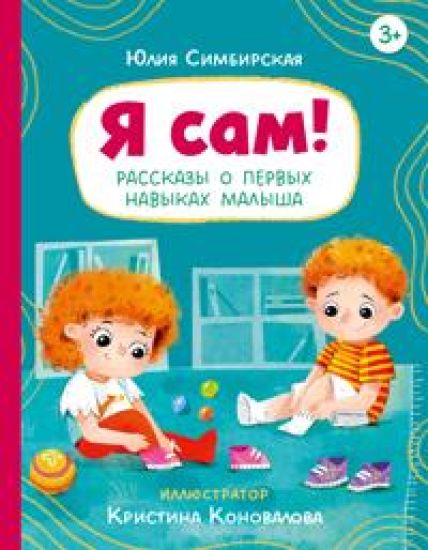 Ja sam! Rasskazy o pervykh navykakh malysha