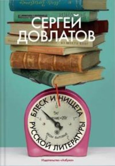 Blesk i nischeta russkoj literatury