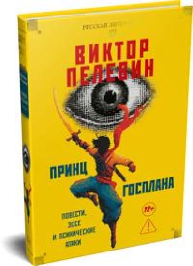 Prints Gosplana. Povesti, esse i psikhicheskie ataki