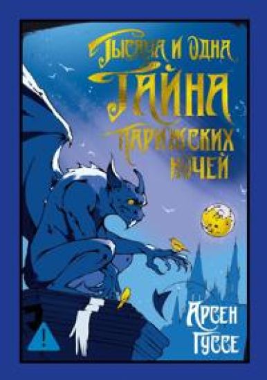 Tysjacha i odna tajna parizhskikh nochej