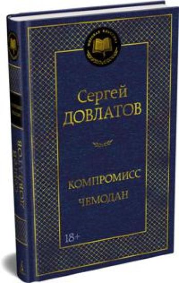 Kompromiss. Chemodan