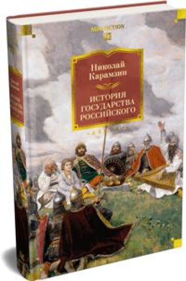 Istorija gosudarstva Rossijskogo (s illjustratsijami)