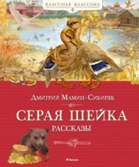 Seraja shejka. Rasskazy