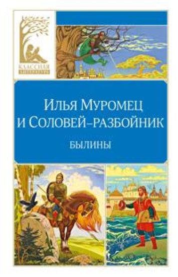Ilja Muromets i Solovej-razbojnik. Byliny
