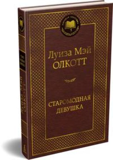 Staromodnaja devushka