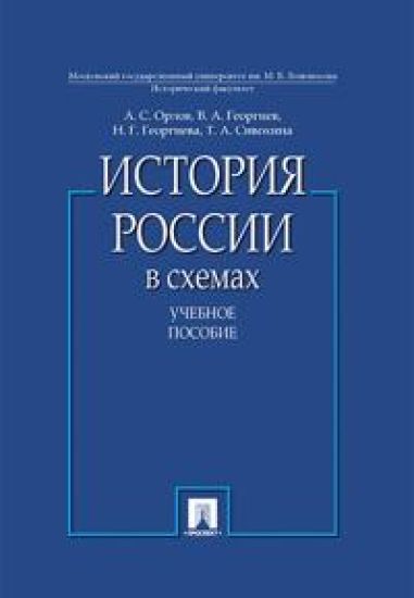Istorija Rossii v skhemakh. Uchebnoe posobie