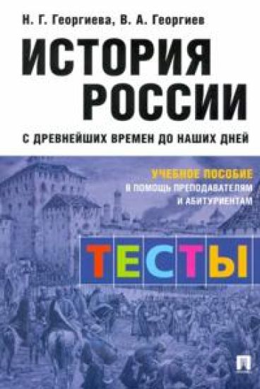 Istorija Rossii s drevnejshikh vremen do nashikh dnej. Testy. Uchebnoe posobie