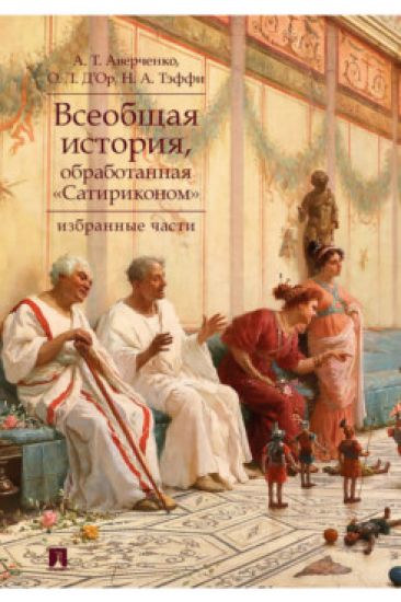 Vseobschaja istorija, obrabotannaja "Satirikonom". Izbrannye chasti