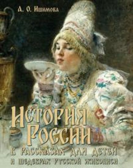 Istorija Rossii v rasskazakh dlja detej i shedevrakh russkoj zhivopisi