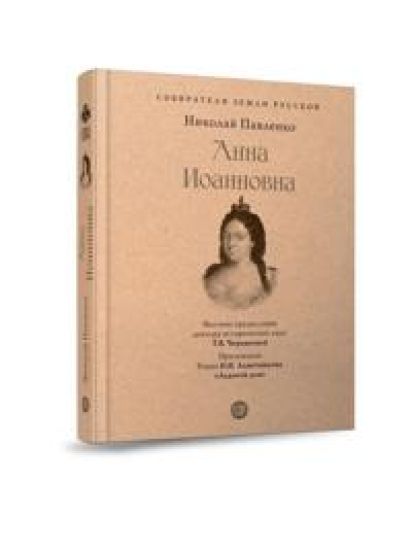 Anna Ioannovna