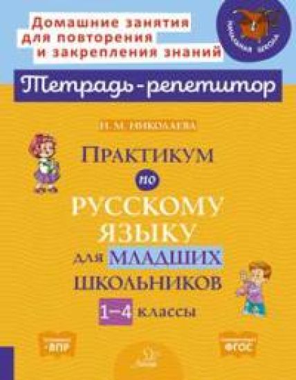 Praktikum po russkomu jazyku dlja mladshikh shkolnikov. 1-4 klassy – Irina Nikolaeva, kirjan kansikuva