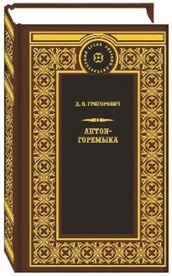 Anton-Goremyka