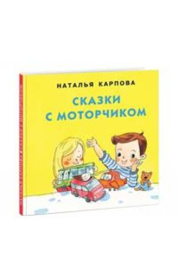Skazki s motorchikom