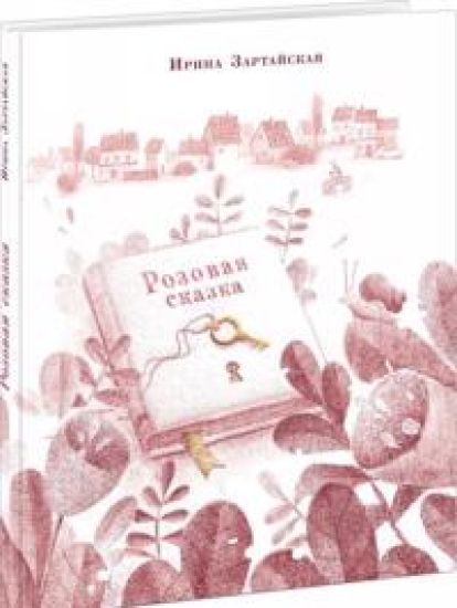 Rozovaja skazka